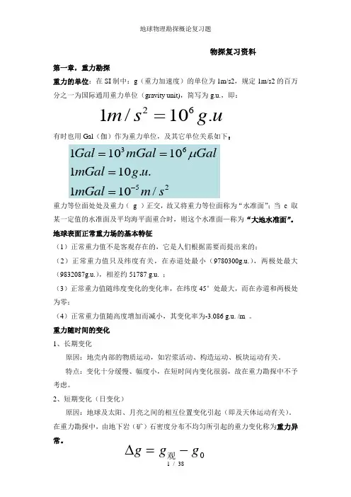 地球物理勘探概论复习题