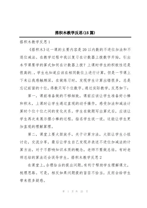搭积木教学反思(15篇)