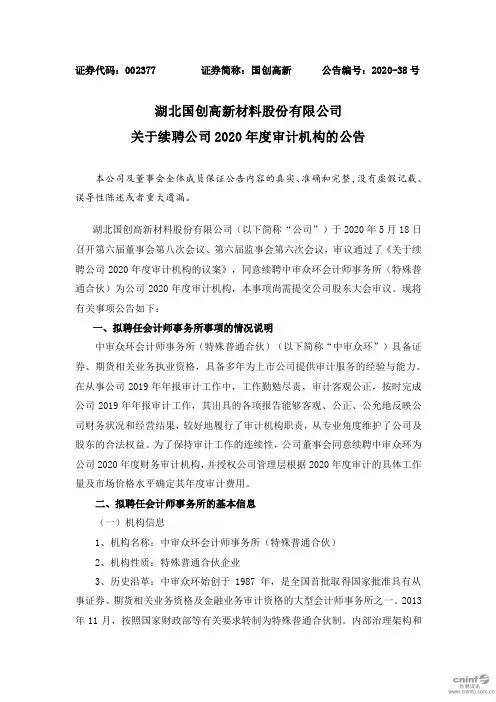 国创高新：关于续聘公司2020年度审计机构的公告