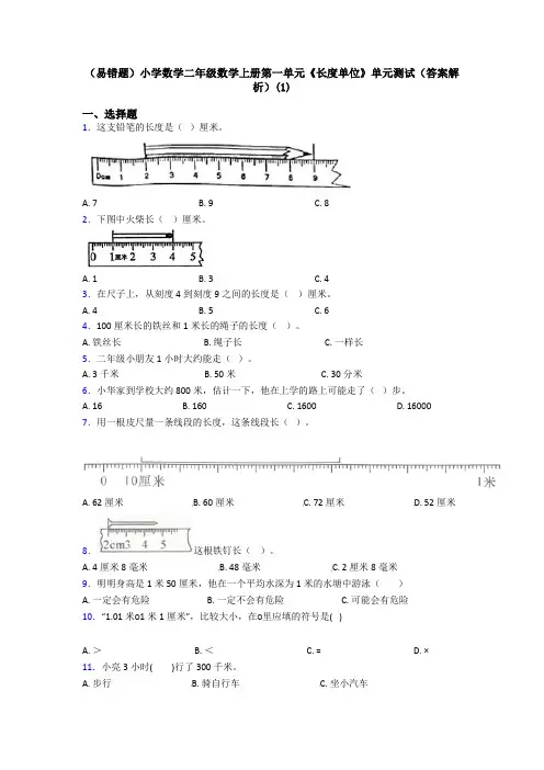 (易错题)小学数学二年级数学上册第一单元《长度单位》单元测试(答案解析)(1)
