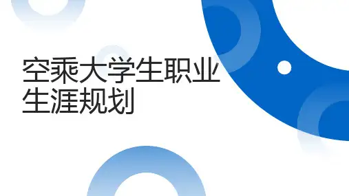 空乘大学生职业生涯规划