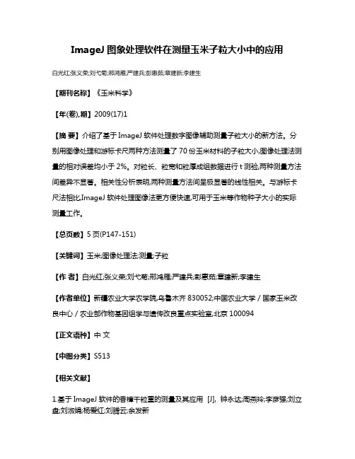 ImageJ图象处理软件在测量玉米子粒大小中的应用