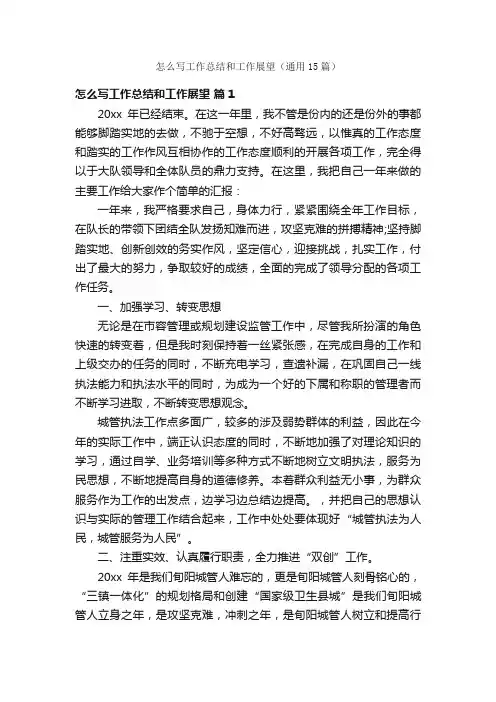 怎么写工作总结和工作展望（通用15篇）