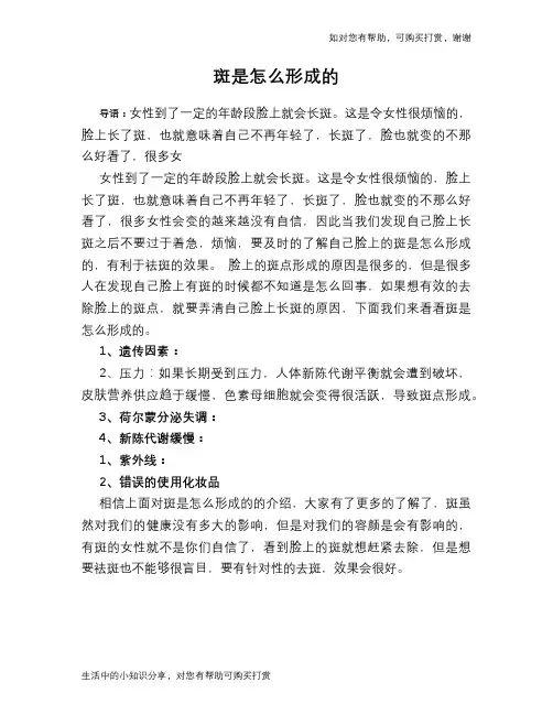 斑是怎么形成的