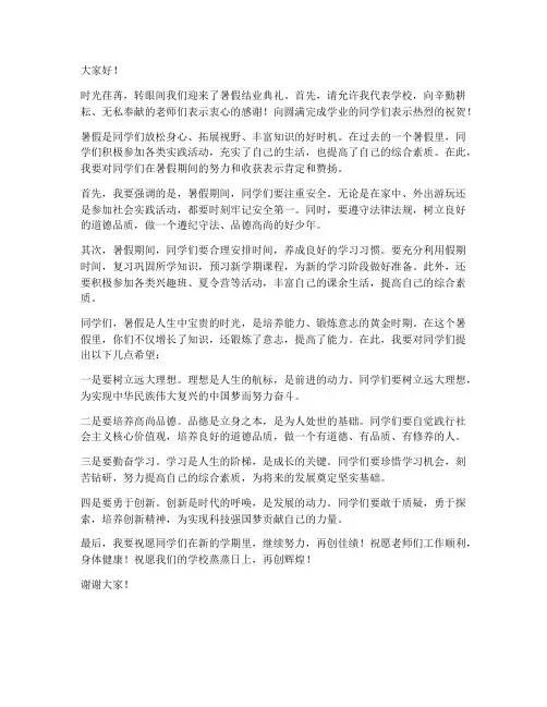 暑假结业校长发言稿范文
