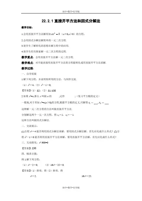 华师大版-数学-九年级上册-22.2.1 直接开平方法和因式分解法 教案
