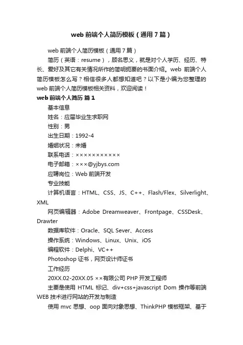 web前端个人简历模板（通用7篇）