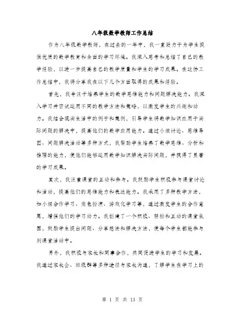 八年级数学教师工作总结(5篇)