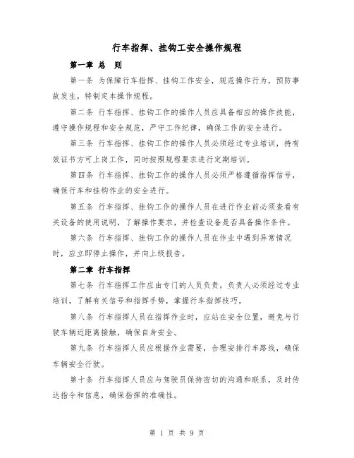 行车指挥、挂钩工安全操作规程（三篇）