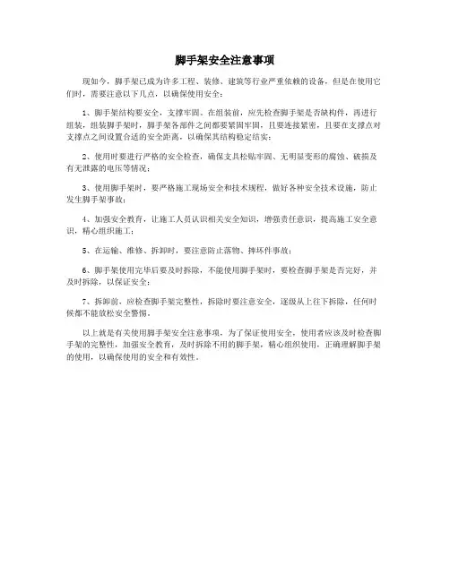 脚手架安全注意事项