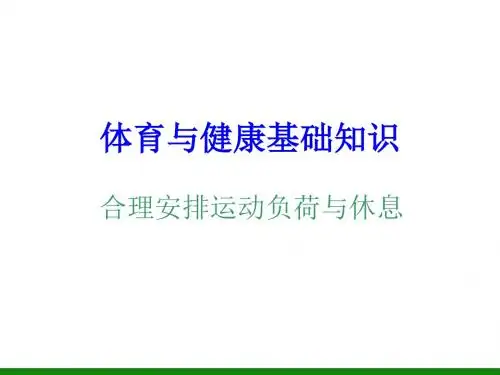 《合理安排运动负荷与休息》ppt课件1 初中体育与健康