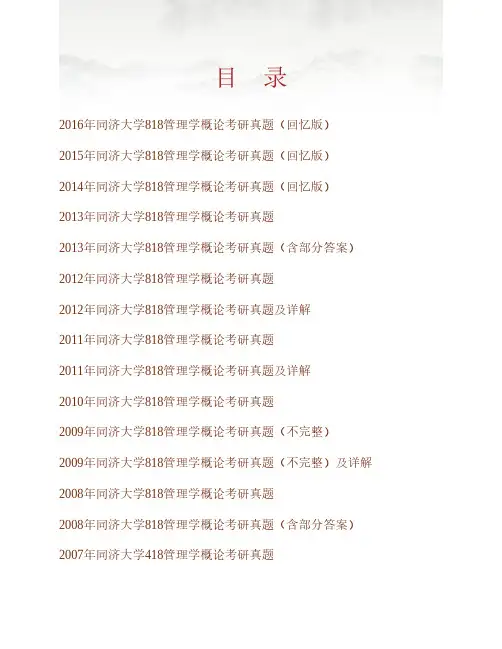 (NEW)同济大学818管理学概论历年考研真题汇编(含部分答案)