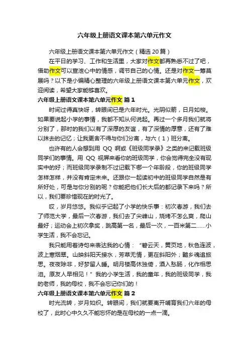 六年级上册语文课本第六单元作文（精选20篇）