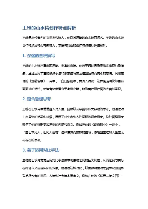 王维的山水诗创作特点解析
