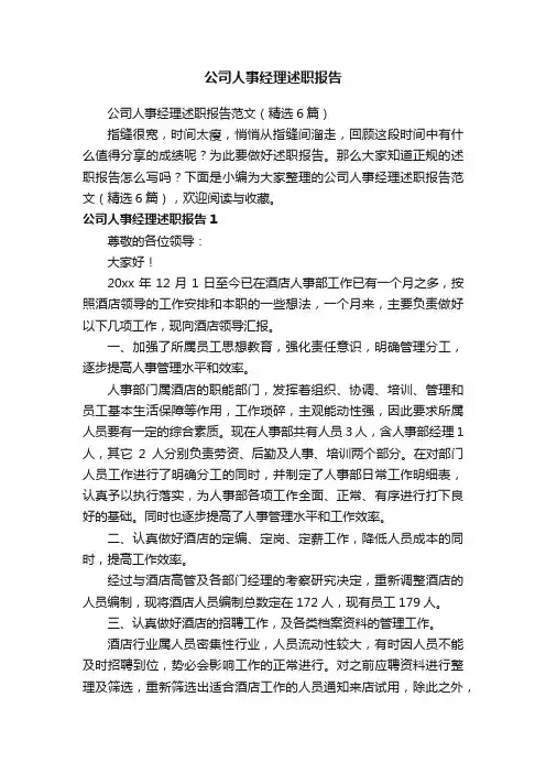 公司人事经理述职报告范文（精选6篇）