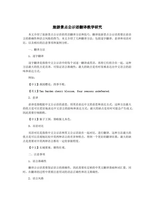 旅游景点公示语翻译教学研究