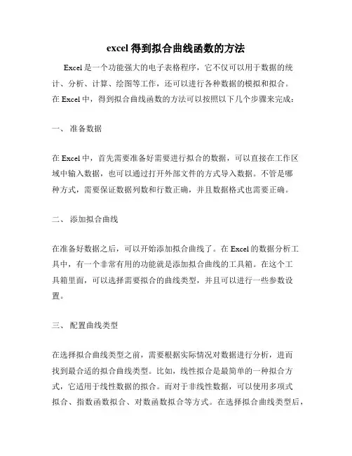 excel得到拟合曲线函数的方法