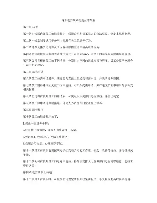内部退养规章制度范本最新