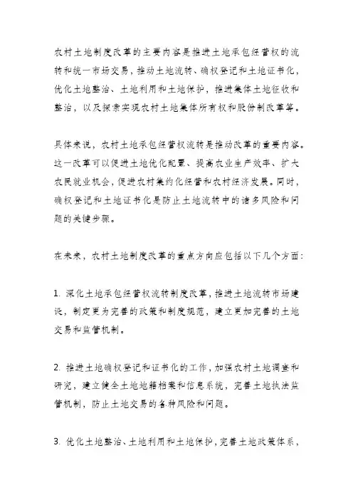 农村土地制度改革的主要内容和未来的重点方向
