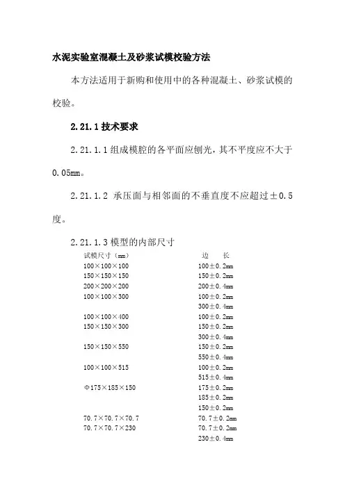 水泥实验室混凝土及砂浆试模校验方法