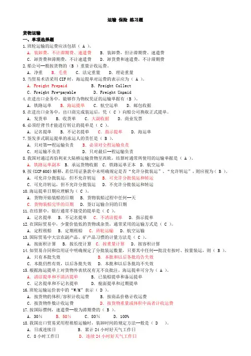 (完整word版)运输 保险 练习题 131202 答案 1405