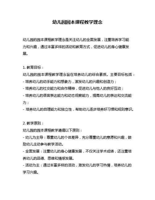幼儿园园本课程教学理念
