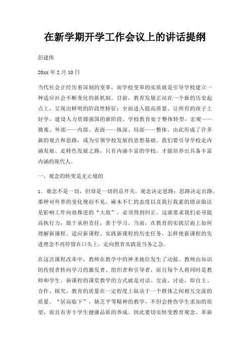 在新学期开学工作会议上讲话提纲三篇
