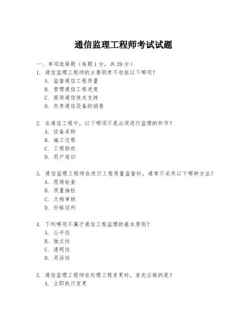 通信监理工程师考试试题