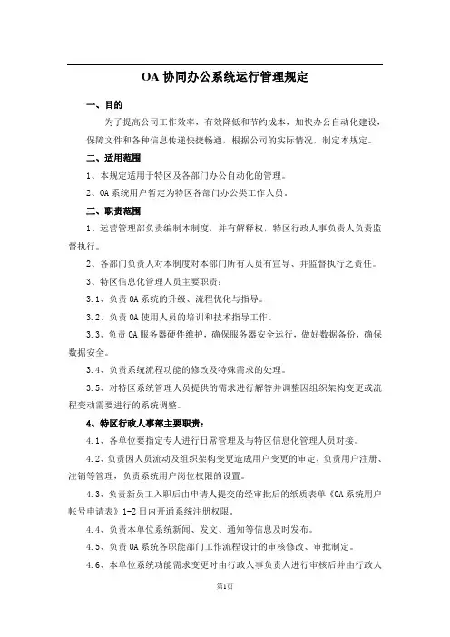 OA协同办公系统运行管理规定