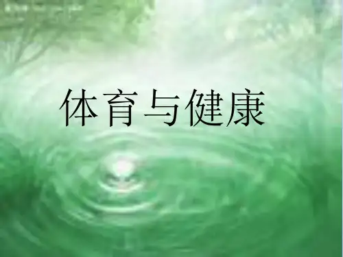 小学一年级体育与健康PPT教学课件
