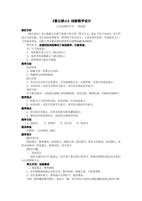 语文人教版九年级下册《愚公移山》创新教学设计