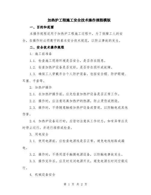 加热炉工程施工安全技术操作规程模版