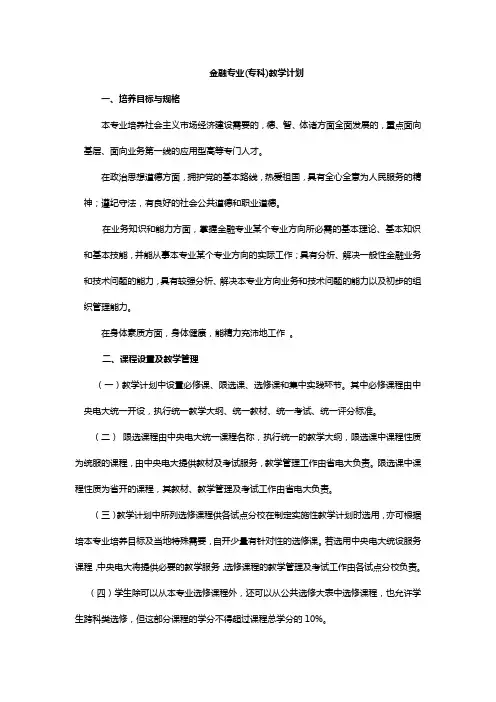 金融专业(专科)教学计划