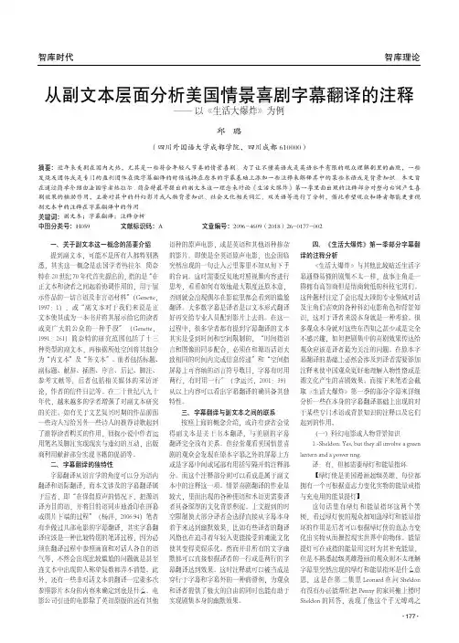 从副文本层面分析美国情景喜剧字幕翻译的注释——以《生活大爆炸》为例