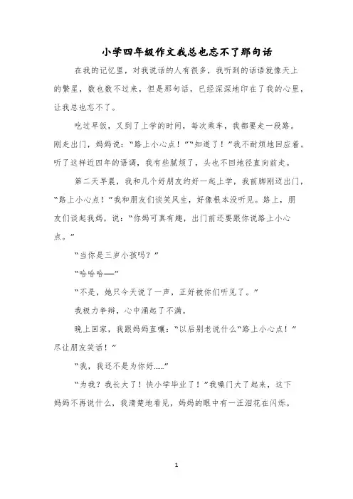 小学四年级作文我总也忘不了那句话
