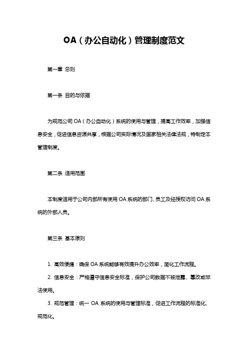 OA(办公自动化)管理制度范文