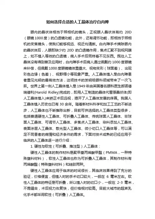 如何选择合适的人工晶体治疗白内障