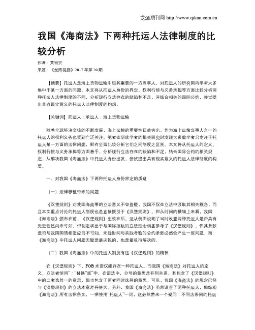 我国《海商法》下两种托运人法律制度的比较分析