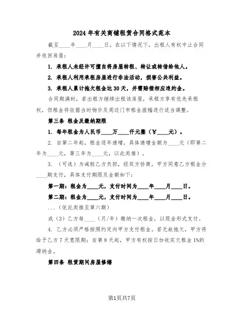 2024年有关商铺租赁合同格式范本（二篇）