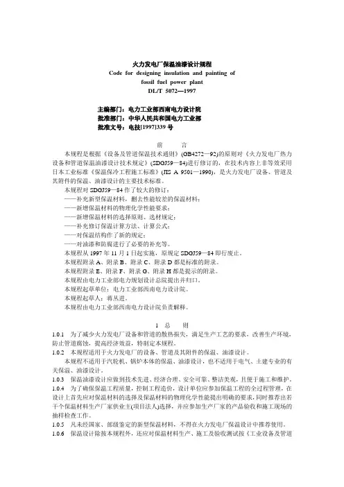 火力发电厂保温油漆设计规程
