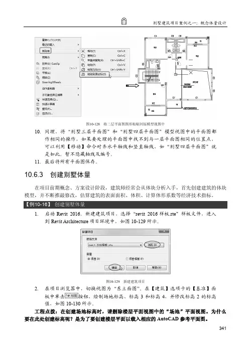 创建别墅体量_Revit 2016中文版建筑设计从入门到精通_[共7页]