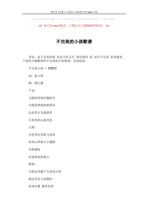 【参考文档】不完美的小孩歌谱-实用word文档 (4页)