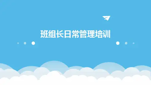 班组长日常管理培训