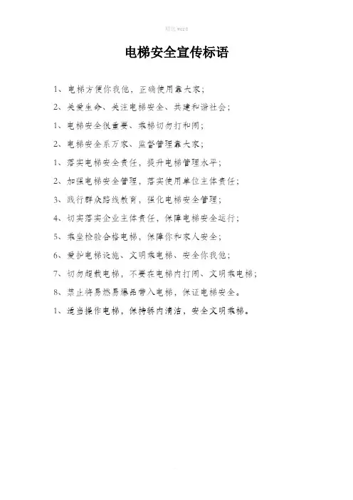 电梯安全宣传标语