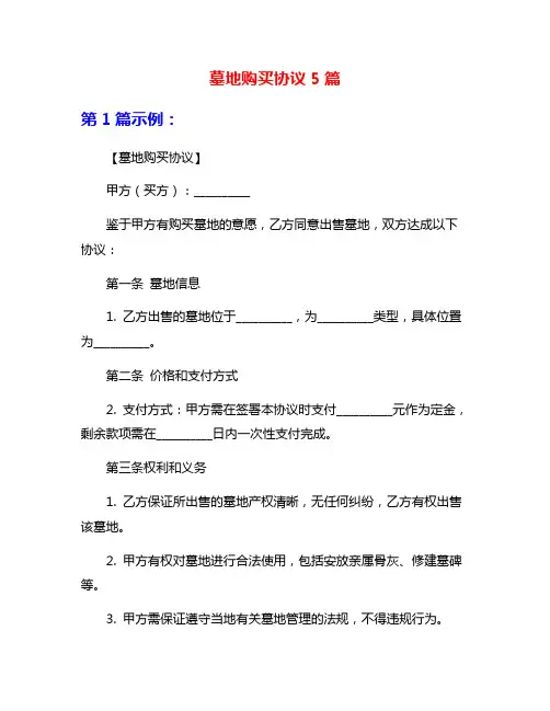 墓地购买协议5篇