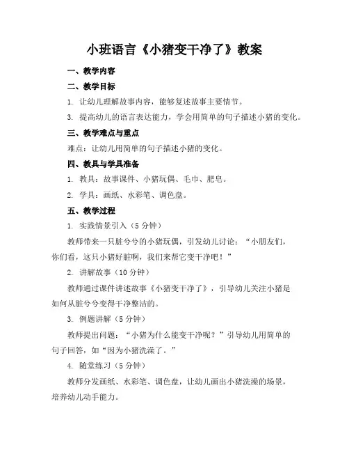 小班语言《小猪变干净了》教案