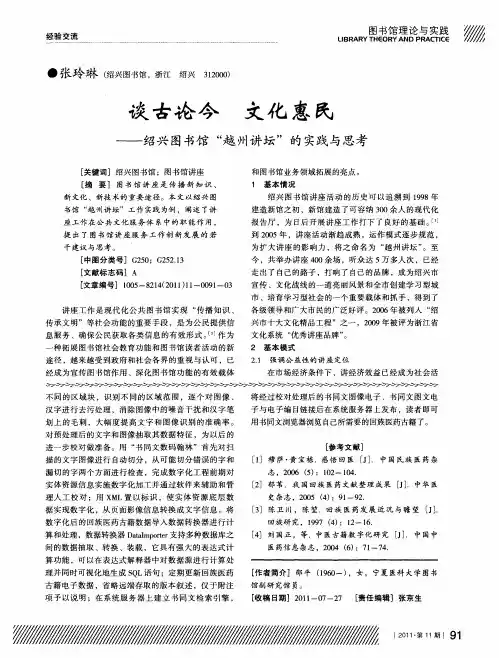 谈古论今 文化惠民——绍兴图书馆“越州讲坛”的实践与思考
