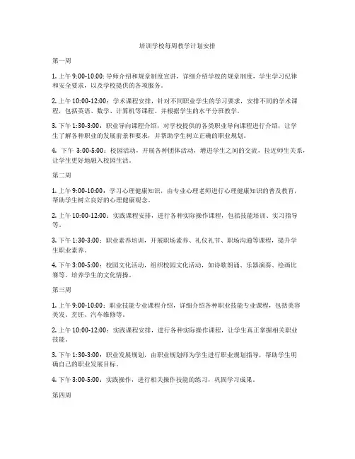 培训学校每周教学计划安排