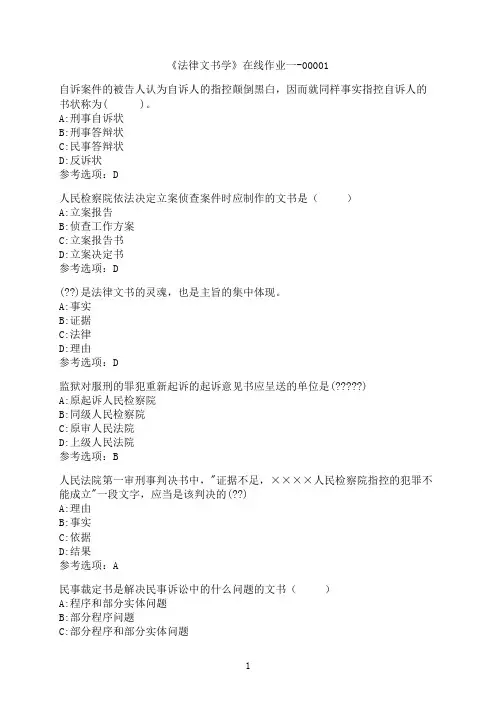 天津大学《法律文书学》在线作业一-00001