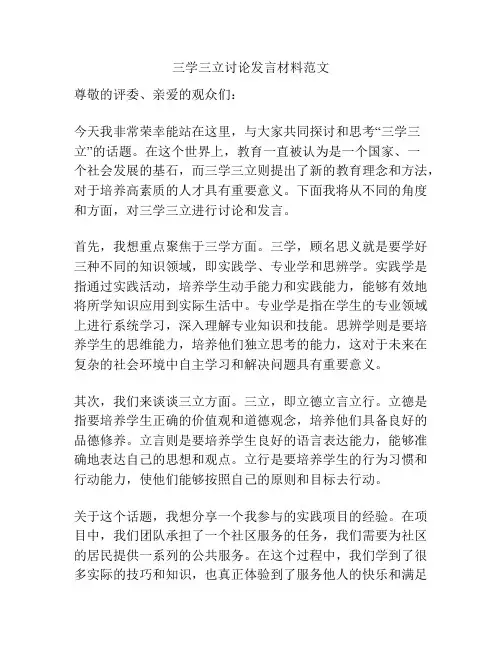 三学三立讨论发言材料范文